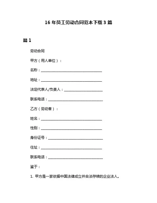 16年员工劳动合同范本下载3篇