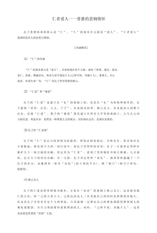 《论语》阅读之仁者爱人讲解与专题练习
