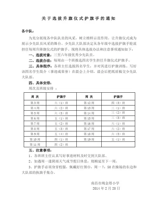 选拔升旗仪式护旗手实施方案