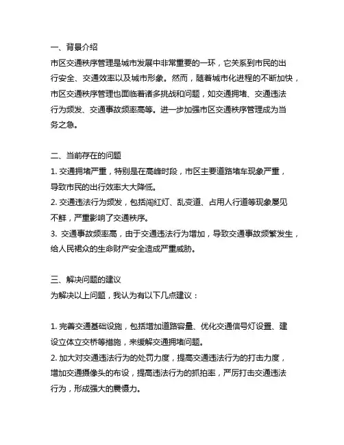 关于进一步加强市区交通秩序管理的建议