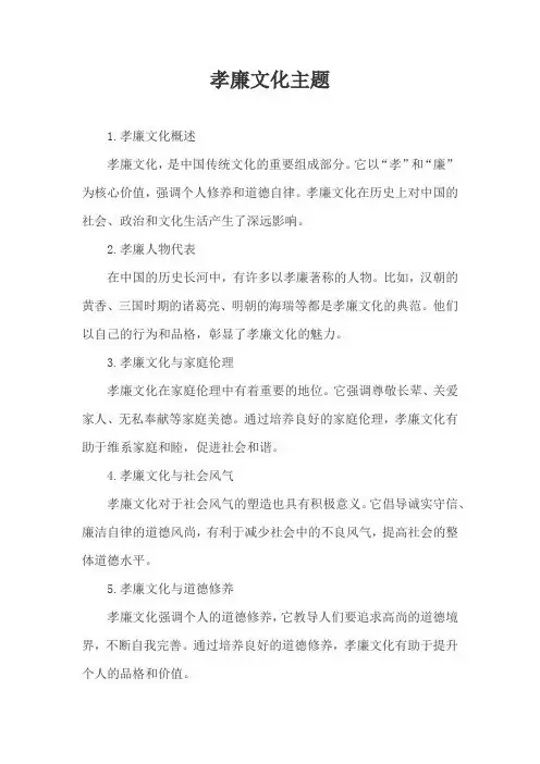 孝廉文化主题