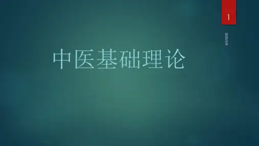 (精选课件)中医基础理论绪论PPT幻灯片