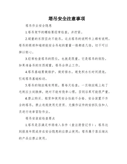 塔吊安全注意事项