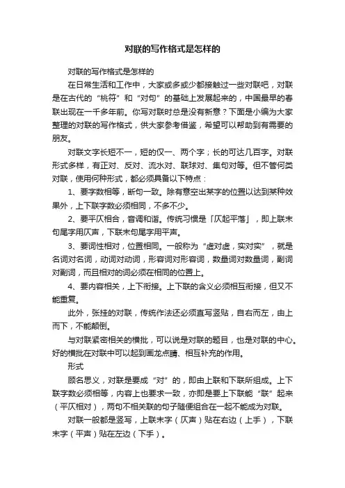 对联的写作格式是怎样的