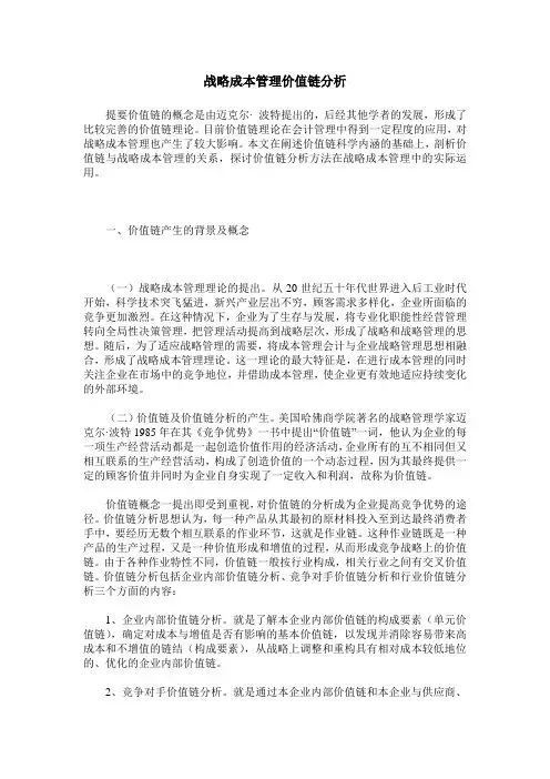 战略成本管理价值链分析