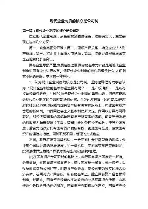现代企业制度的核心是公司制