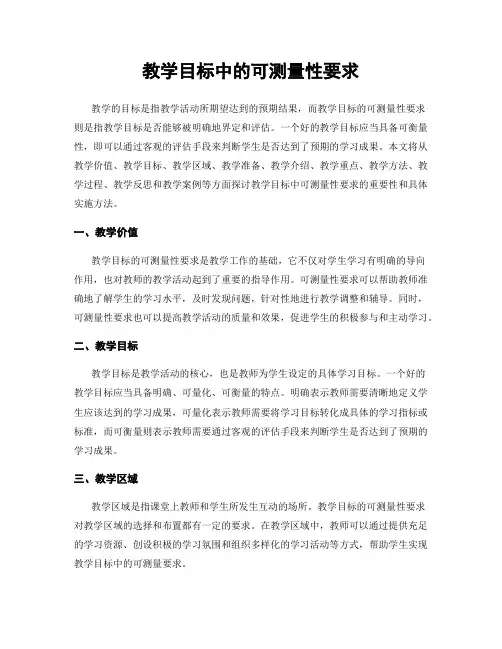 教学目标中的可测量性要求