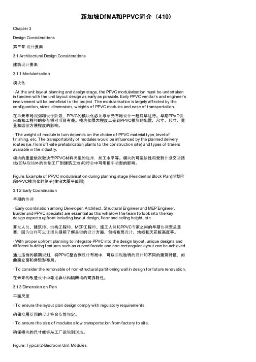 新加坡DfMA和PPVC简介（410）