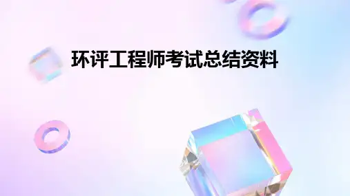 环评工程师考试总结资料