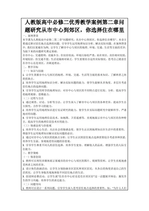 人教版高中必修二优秀教学案例第二章问题研究从市中心到郊区,你选择住在哪里