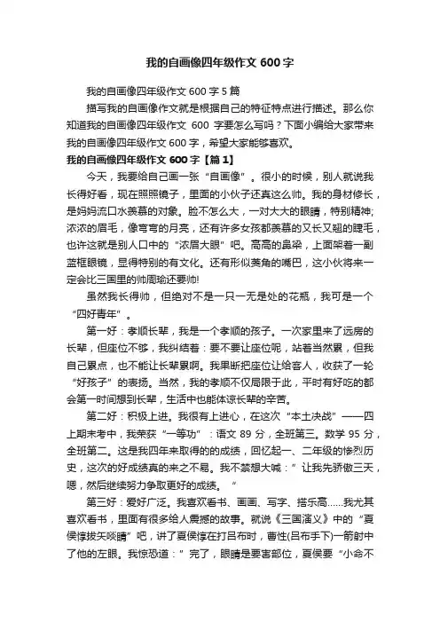 我的自画像四年级作文600字