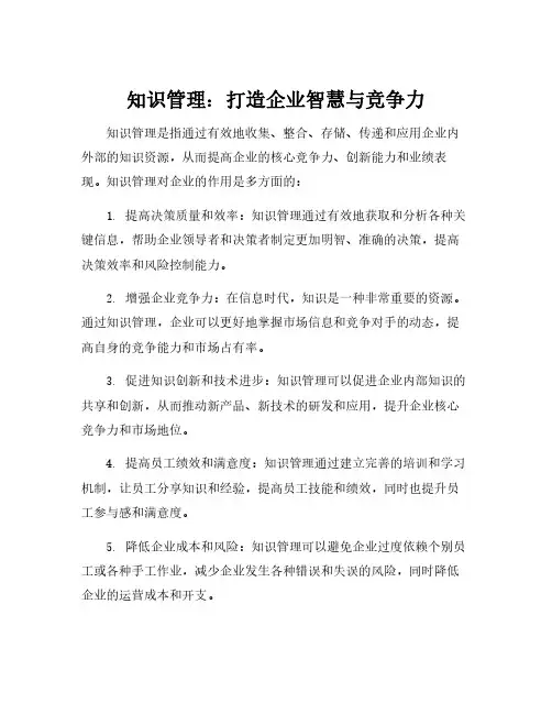 知识管理对企业的作用。