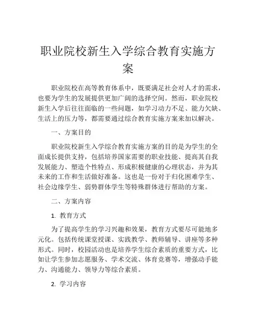 职业院校新生入学综合教育实施方案
