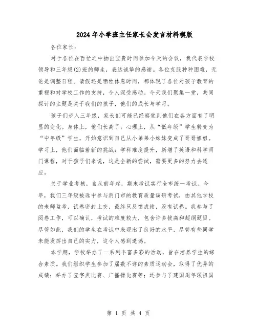 2024年小学班主任家长会发言材料模版（二篇）