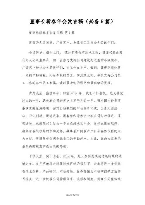 董事长新春年会发言稿(必备5篇)