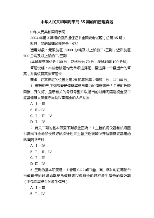 中华人民共和国海事局35期船舶管理真题