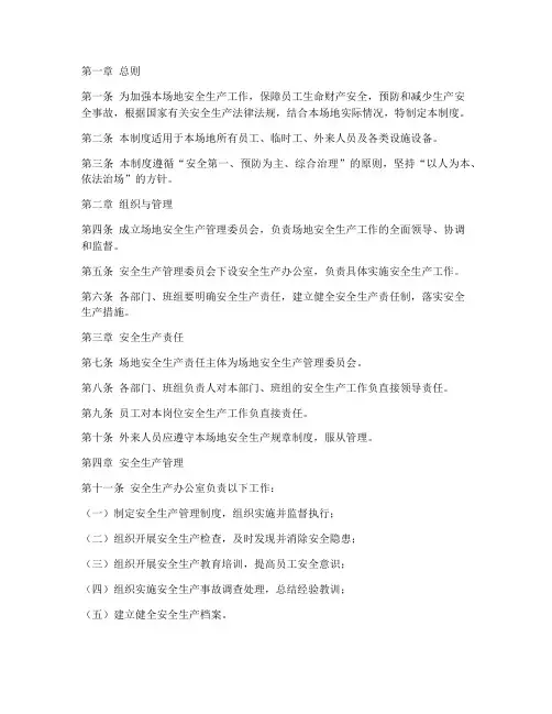 场地安全生产管理制度