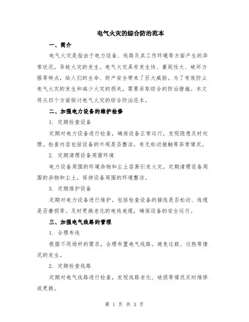 电气火灾的综合防治范本