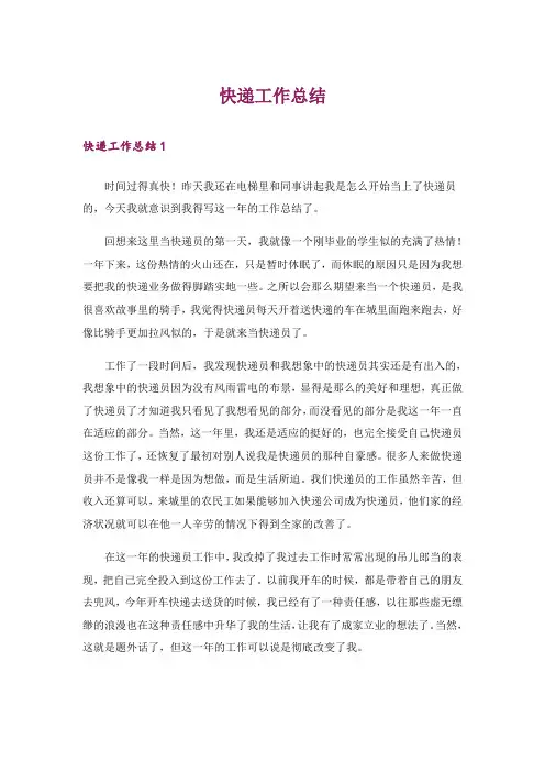 快递工作总结