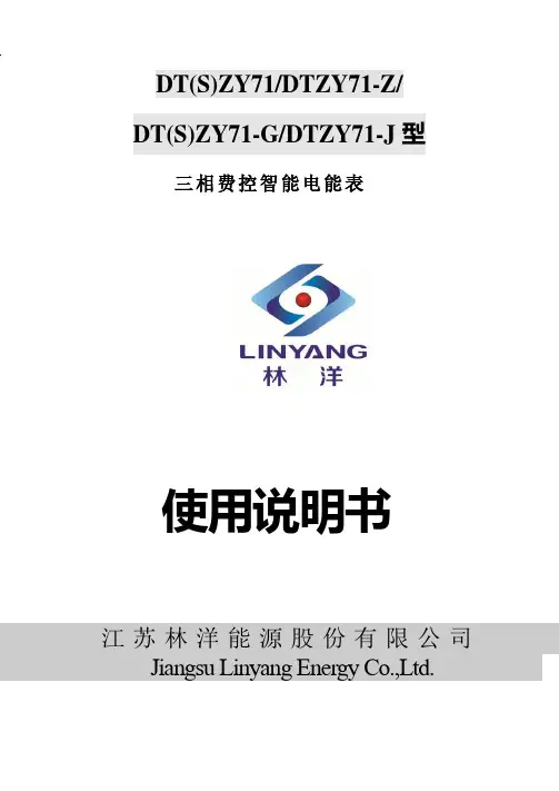 三相费控智能电能表 DT(S)ZY71 DTZY71-Z DT(S)ZY71-G 使用说明书