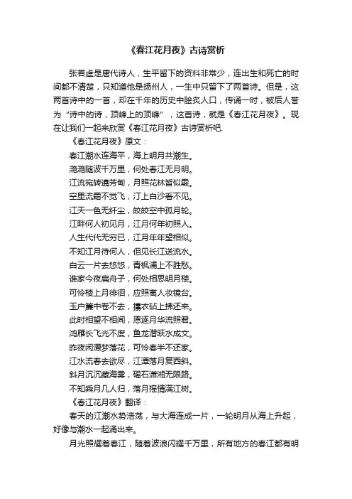 《春江花月夜》古诗赏析