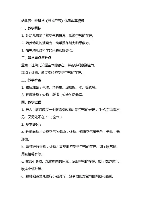 幼儿园中班科学《寻找空气》教案模板