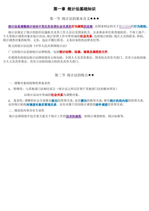 统计法规 第一章 统计法基础知识