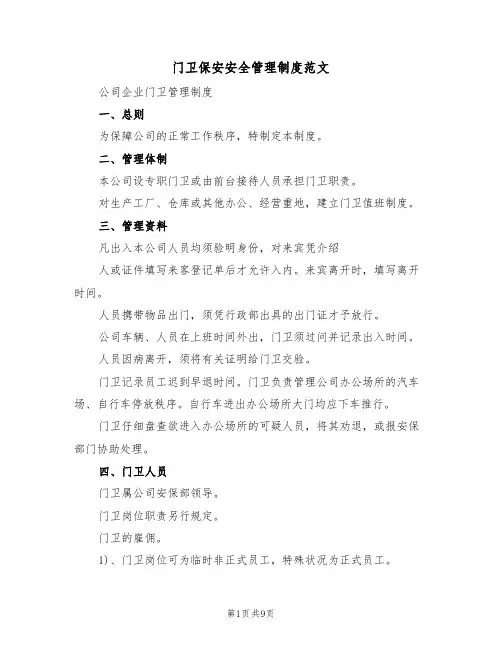 门卫保安安全管理制度范文(四篇)