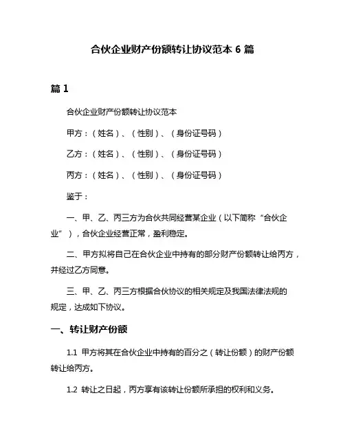 合伙企业财产份额转让协议范本6篇