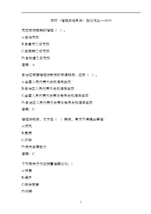 东财《婚姻与继承法》在线作业一-0019
