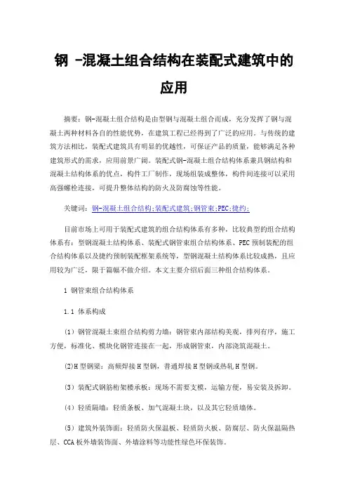 钢-混凝土组合结构在装配式建筑中的应用