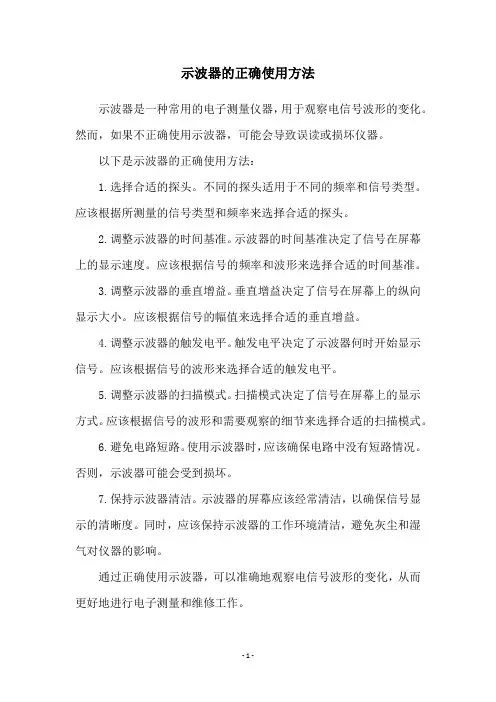 示波器的正确使用方法