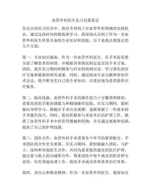 血管外科医生实习自我鉴定