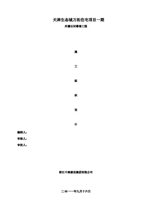 石材幕墙施工组织设计方案最新方案