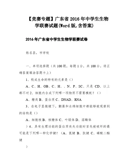 【竞赛专题】广东省2016年中学生生物学联赛试题(Word版,含答案)