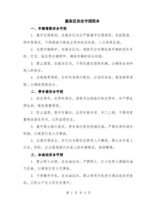 服务区安全守则范本