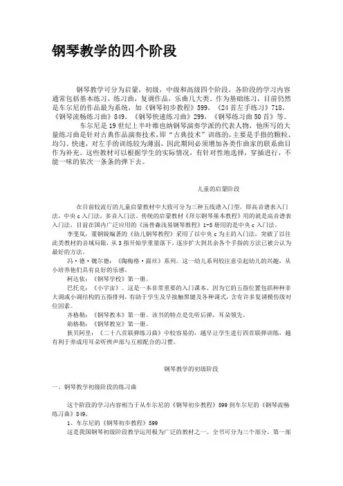 钢琴教学的四个阶段