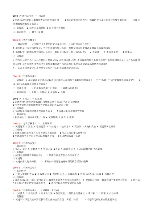 历年考古学考研试题