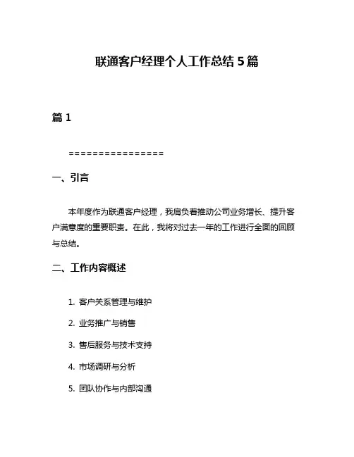 联通客户经理个人工作总结5篇