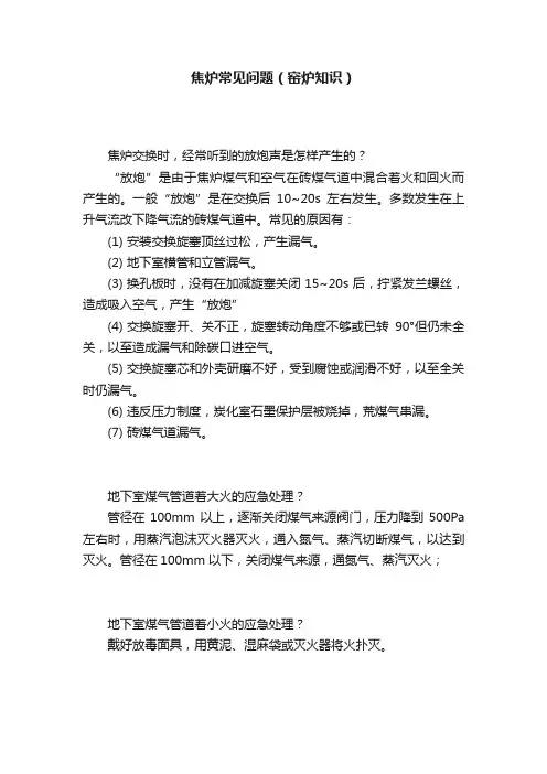焦炉常见问题（窑炉知识）