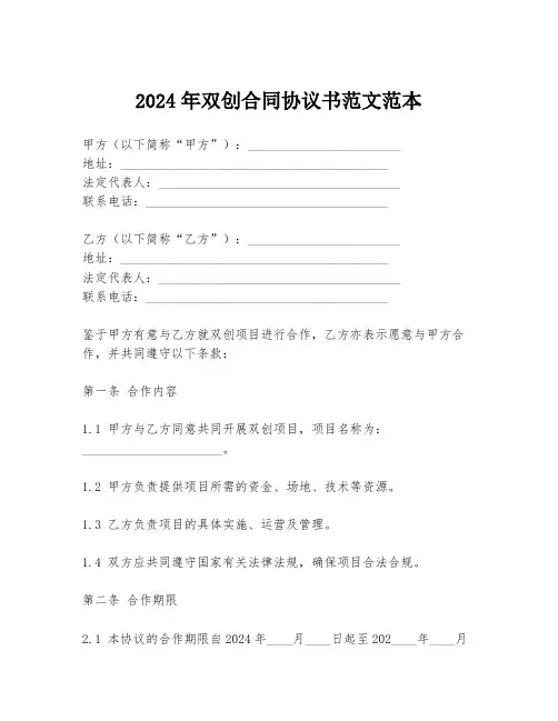 2024年双创合同协议书范文范本