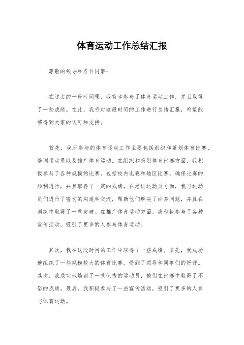 体育运动工作总结汇报