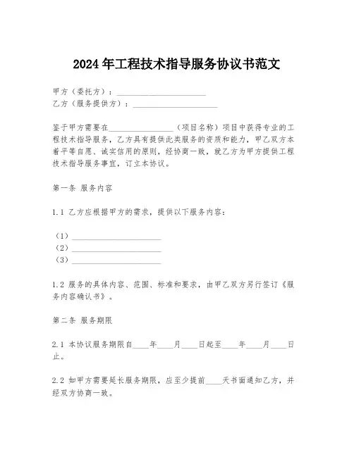 2024年工程技术指导服务协议书范文