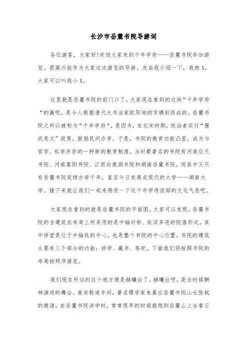 长沙市岳麓书院导游词（2篇）