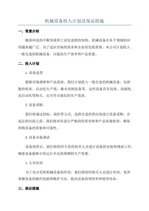 机械设备投入计划及保证措施