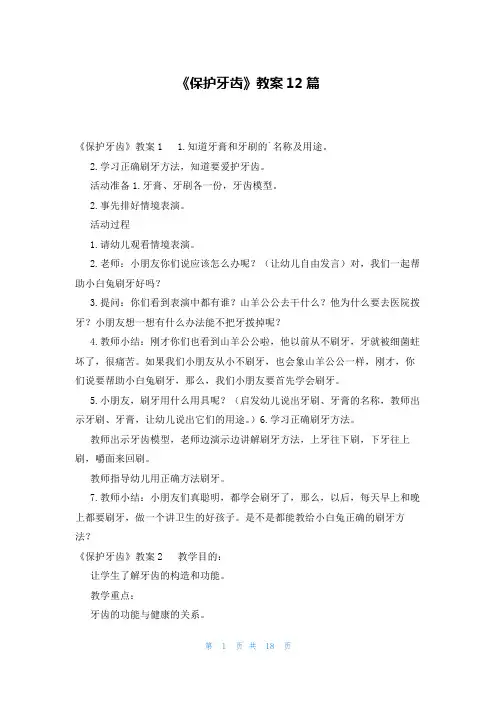 《保护牙齿》教案12篇