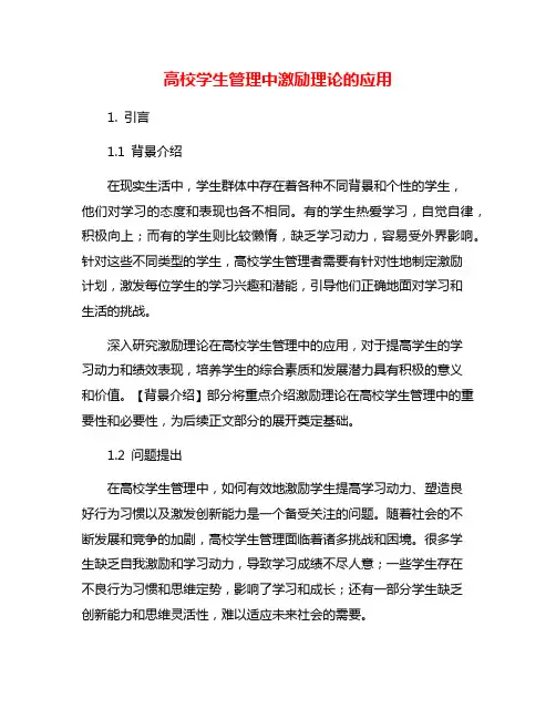 高校学生管理中激励理论的应用