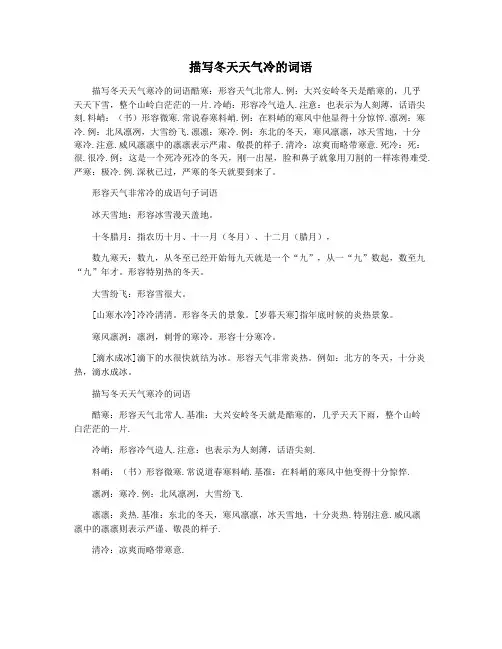 描写冬天天气冷的词语