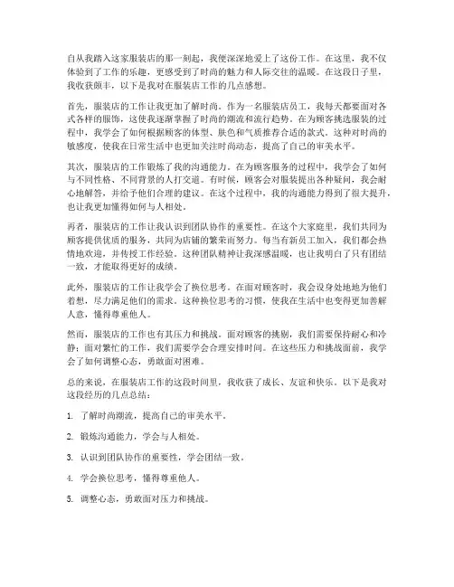 在服装店工作的感想