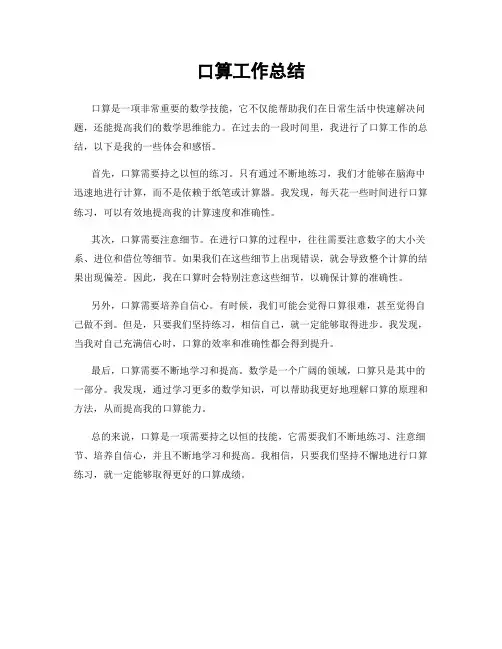 口算工作总结